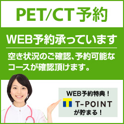 PET検診予約システム