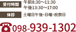受付時間:午前8：30～午後5：00 まで（土曜日は12：00まで） 休診:土曜日午後・日曜・祝祭日 tel:098-939-5477